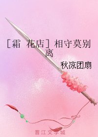 （BL/霜花店同人）相守莫别离