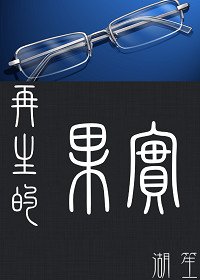 《(BL/鬼畜眼镜同人)再生的果实》