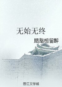（BL/花千骨同人）无始无终