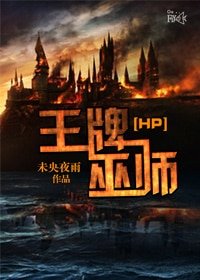 （BL/HP同人）[HP]王牌巫师