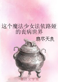 （BL/魔法少女同人）这个魔法少女法依路娅的丧病世界