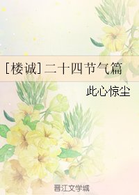 （BL/伪装者同人）[楼诚]二十四节气篇
