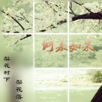 （BL/寂寞空庭春欲晚同人）何来如果