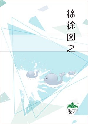 《徐徐图之》