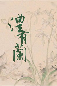 澧有兰