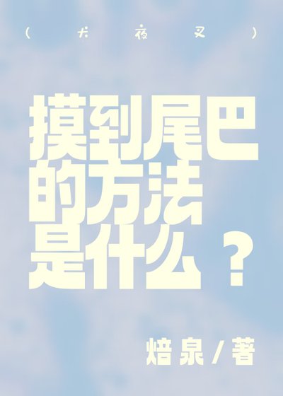 （犬夜叉同人）（犬夜叉）摸到尾巴的方法是什么