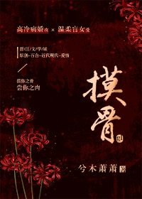 摸骨gl
