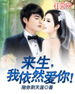 来生,我依然唉你!