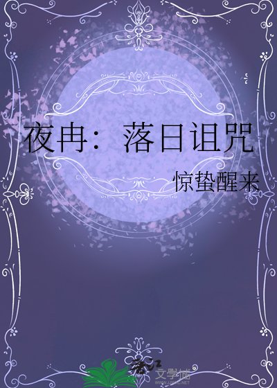 夜冉：落日诅咒
