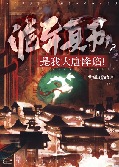 诡异复苏？是我大唐降临！