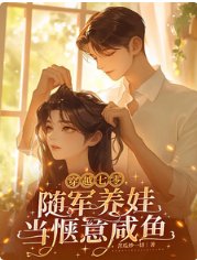 穿越七零，随军养娃当惬意咸鱼
