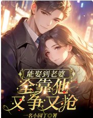 能娶到老婆，全靠他又争又抢