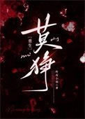 莫狰[重生]