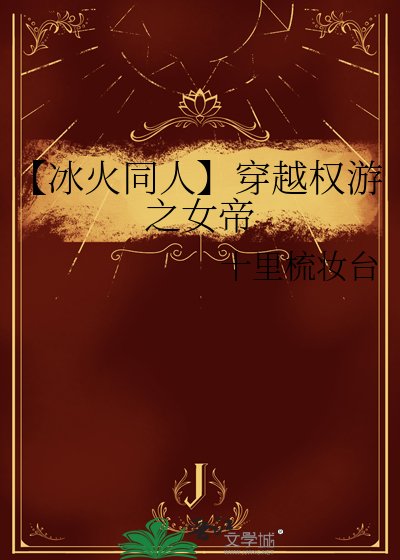 【冰火同人】穿越权游之女帝
