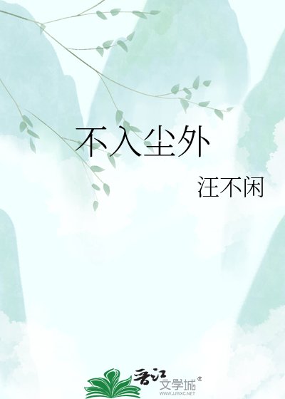 不入尘外
