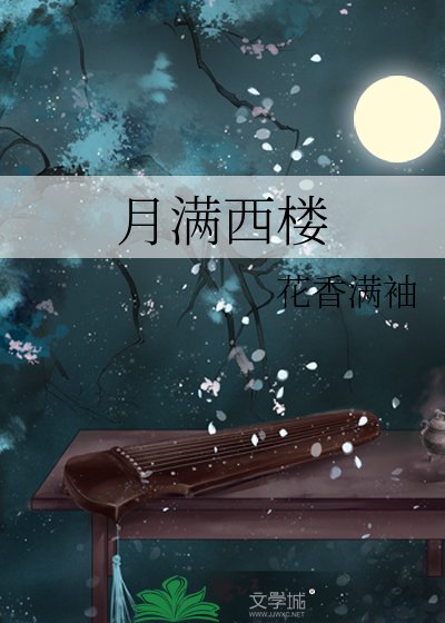 月满西楼