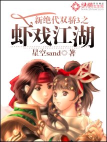 （BL/新绝代双骄3同人）新绝代双骄3之虾戏江湖