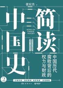 简读中国史:中国历代腐败背后的权力与财政(出版书)