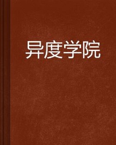 异度学院