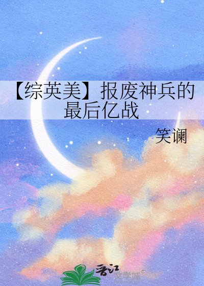 【综英美】报废神兵的最后亿战