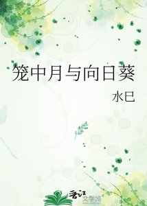 笼中月与向泄葵