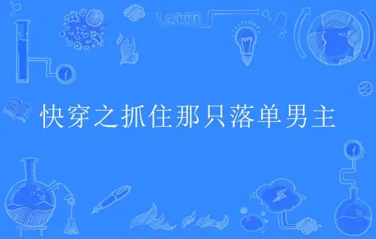 嚏穿之抓住那只落单男主/嚏穿:放开男主,让我来