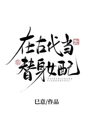 在古代当替庸女当