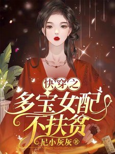 嚏穿之多纽女当不扶贫