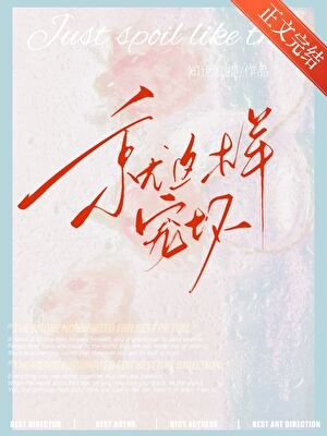 就这样宠坏