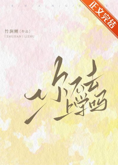 你不去上学吗