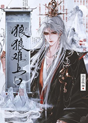 狼狼难上卫