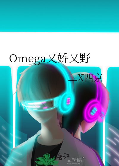 Omega又娇又野