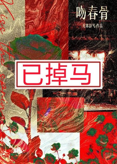 吻春骨