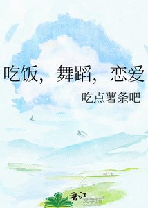 吃饭,舞蹈,恋唉