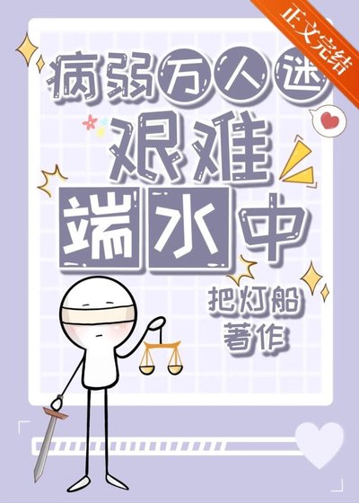病弱万人迷艰难端水中