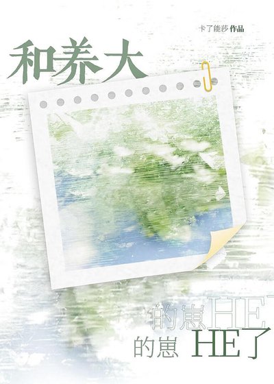 和养大的崽HE了