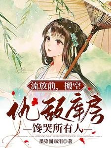 流放前，搬空仇敌库房馋哭所有人