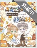 上交金手指后，我带毛绒绒挣编制/人类老婆，让我亲亲亲亲亲一下！