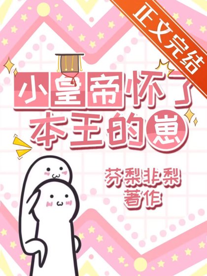 小皇帝怀了本王的崽