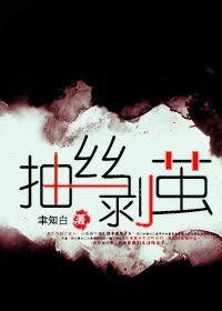 （BL/案发现场同人）抽丝剥茧