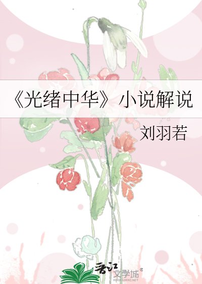 光绪中华