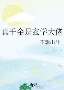《真千金是玄学大佬》