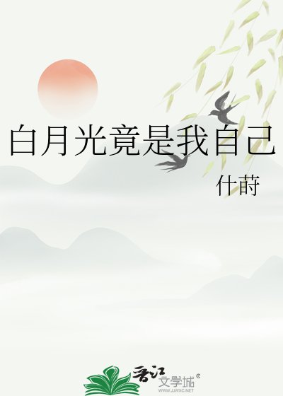 沙月光竟是我自己