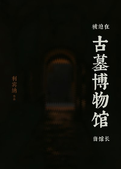 被迫在古墓博物馆当馆长
