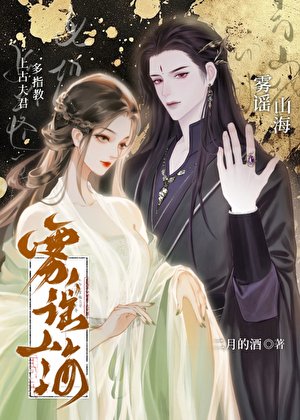 雾谣山海