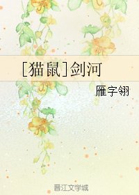 （BL/七五同人）[猫鼠]剑河