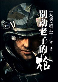 [大兵X特工]别动老子的枪