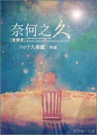 （BL/食梦者同人）奈何之久