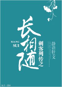 （BL/刺客列传同人）刺客列传之长相随