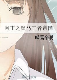 （BL/网王同人）网王之黑马王者帝国